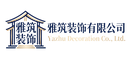 雅筑装饰有限公司