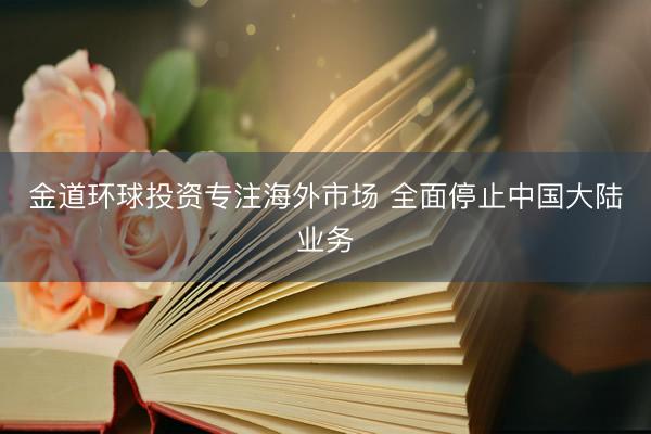 金道环球投资专注海外市场 全面停止中国大陆业务