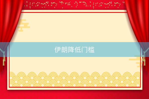 伊朗降低门槛