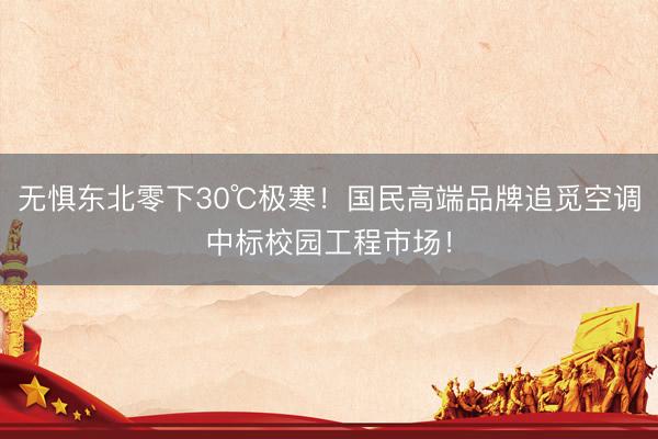 无惧东北零下30℃极寒！国民高端品牌追觅空调中标校园工程市场！