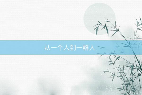 从一个人到一群人 