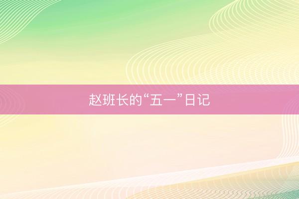 赵班长的“五一”日记