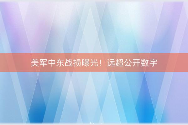 美军中东战损曝光！远超公开数字