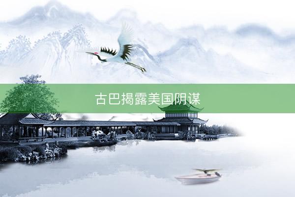 古巴揭露美国阴谋