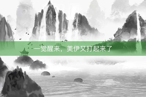 一觉醒来，美伊又打起来了