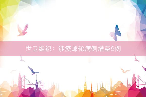 世卫组织：涉疫邮轮病例增至9例