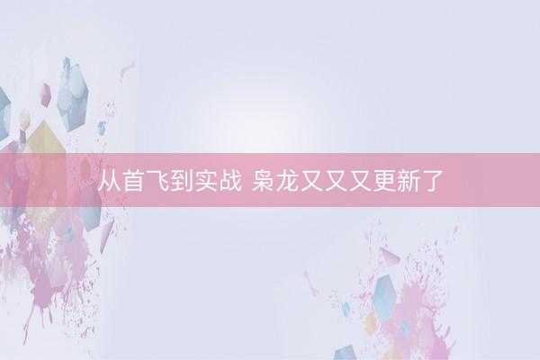 从首飞到实战 枭龙又又又更新了