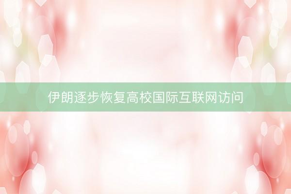 伊朗逐步恢复高校国际互联网访问