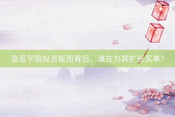 追觅宇宙投资版图背后，谁在为其扩张买单？