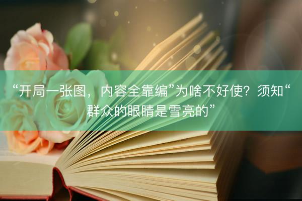 “开局一张图，内容全靠编”为啥不好使？须知“群众的眼睛是雪亮的”