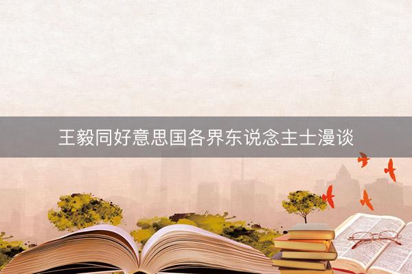 王毅同好意思国各界东说念主士漫谈