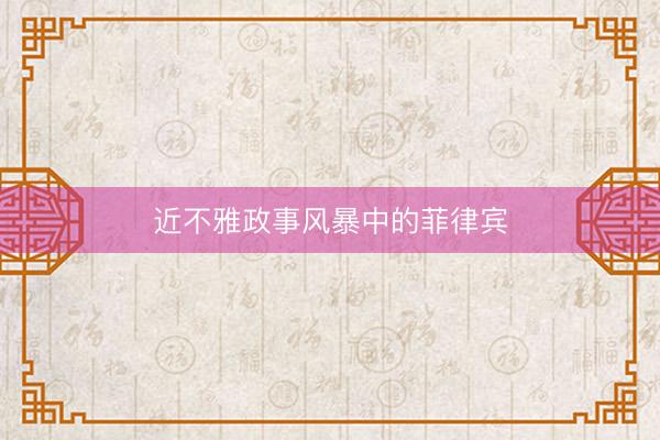 近不雅政事风暴中的菲律宾