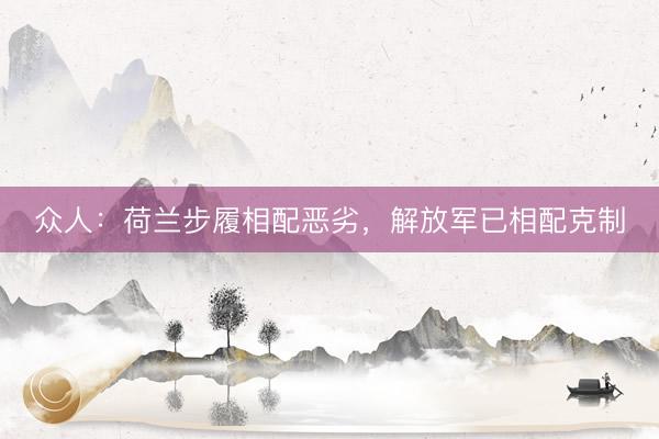 众人：荷兰步履相配恶劣，解放军已相配克制