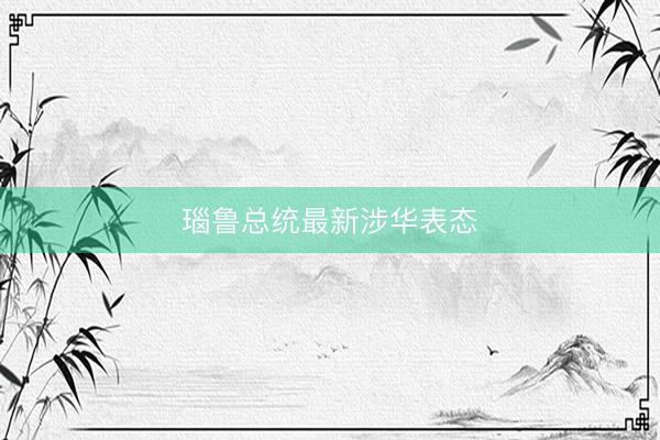 瑙鲁总统最新涉华表态