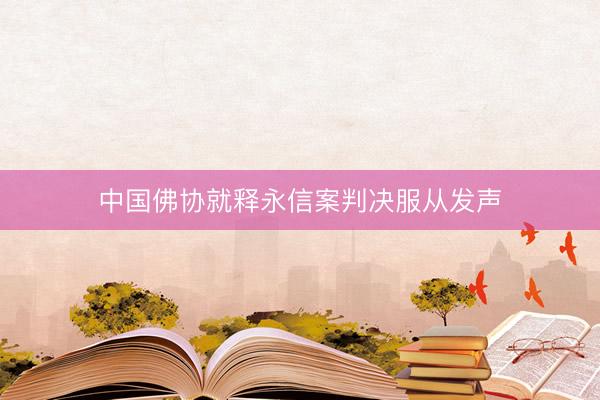 中国佛协就释永信案判决服从发声