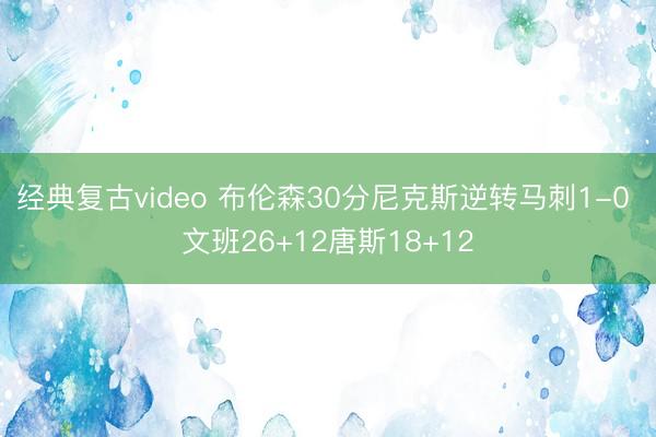 经典复古video 布伦森30分尼克斯逆转马刺1-0 文班26+12唐斯18+12