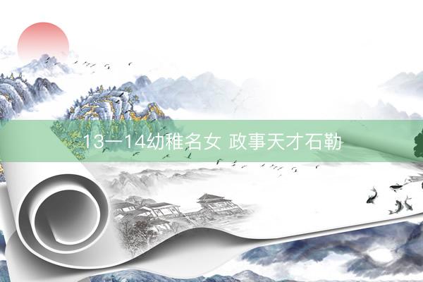13一14幼稚名女 政事天才石勒