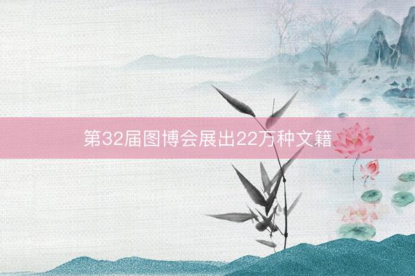 第32届图博会展出22万种文籍
