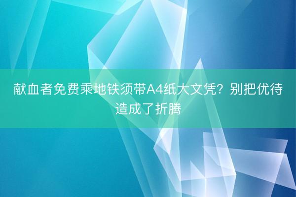 献血者免费乘地铁须带A4纸大文凭？别把优待造成了折腾