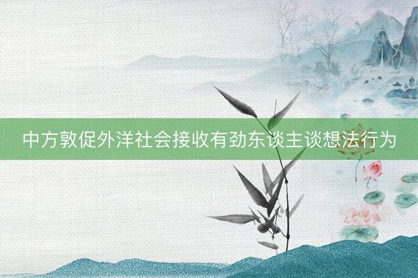 中方敦促外洋社会接收有劲东谈主谈想法行为