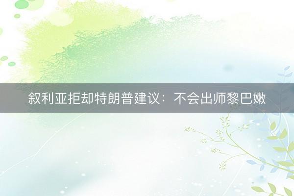 叙利亚拒却特朗普建议：不会出师黎巴嫩